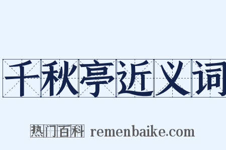 千秋亭近义词是什么意思的图片
